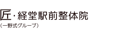 「匠・経堂駅前整体院」 ロゴ