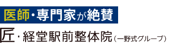 「匠・経堂駅前整体院」ロゴ