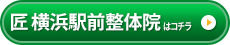 匠 横浜駅前整体院